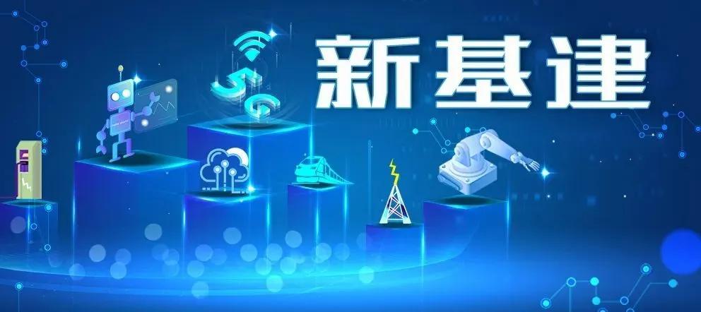 新基建為電氣行業(yè)帶來哪些機(jī)遇？